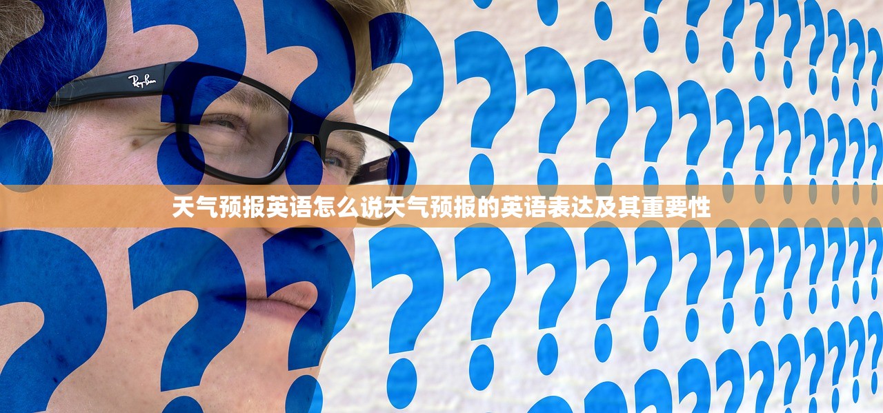 天气预报英语怎么说天气预报的英语表达及其重要性  第1张