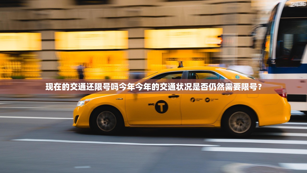 现在的交通还限号吗今年今年的交通状况是否仍然需要限号？  第1张