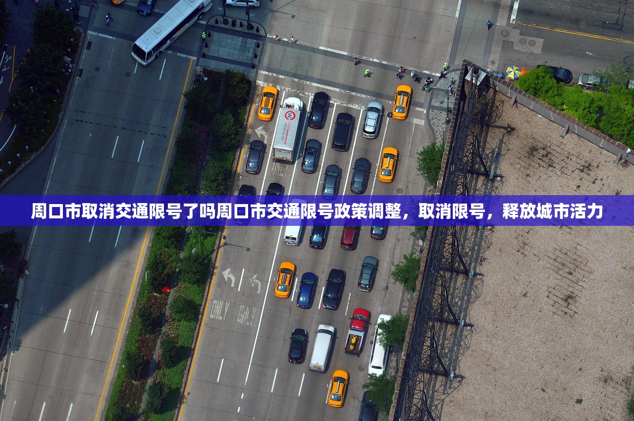 周口市取消交通限号了吗周口市交通限号政策调整，取消限号，释放城市活力  第1张