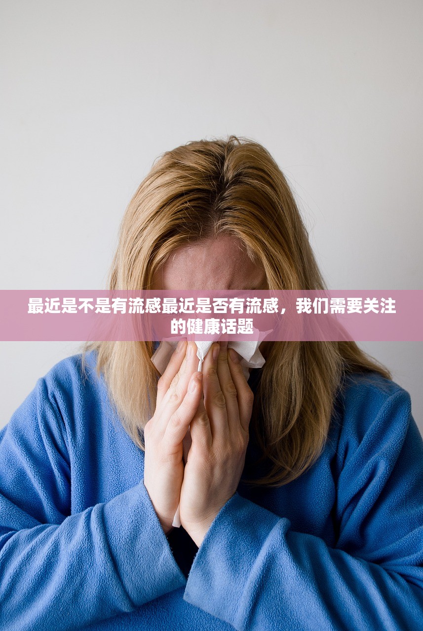 最近是不是有流感最近是否有流感，我们需要关注的健康话题  第1张