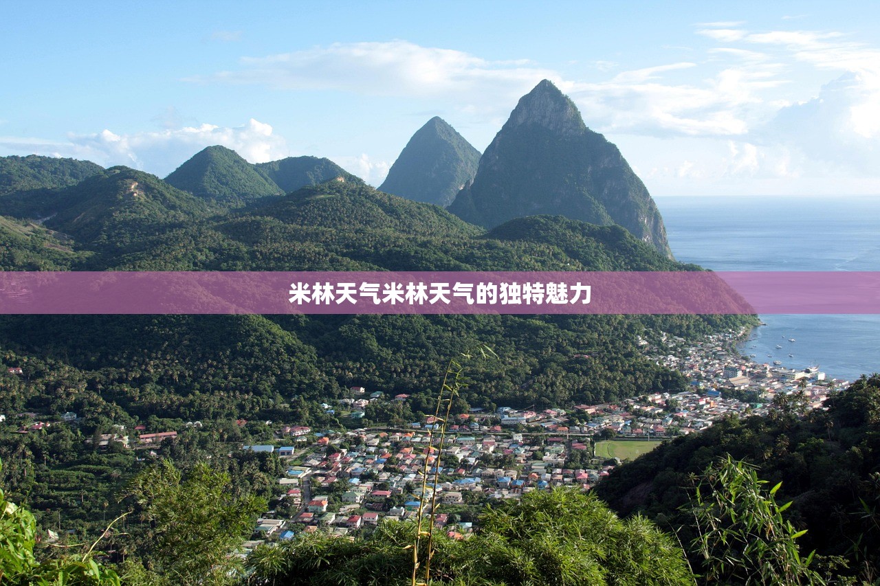 米林天气米林天气的独特魅力  第1张