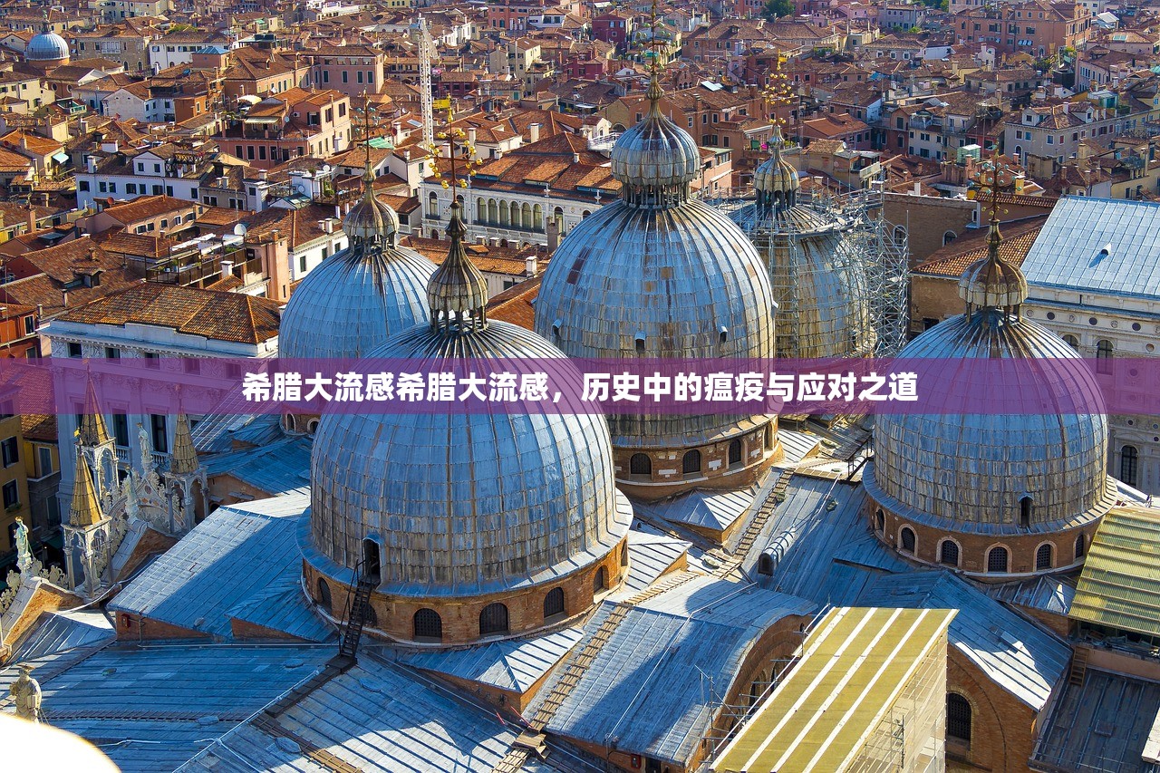 希腊大流感希腊大流感,历史中的瘟疫与应对之道 第1张 希腊大流感希腊大流感,历史中的瘟疫与应对之道 第1张