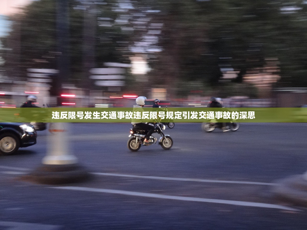 违反限号发生交通事故违反限号规定引发交通事故的深思  第1张