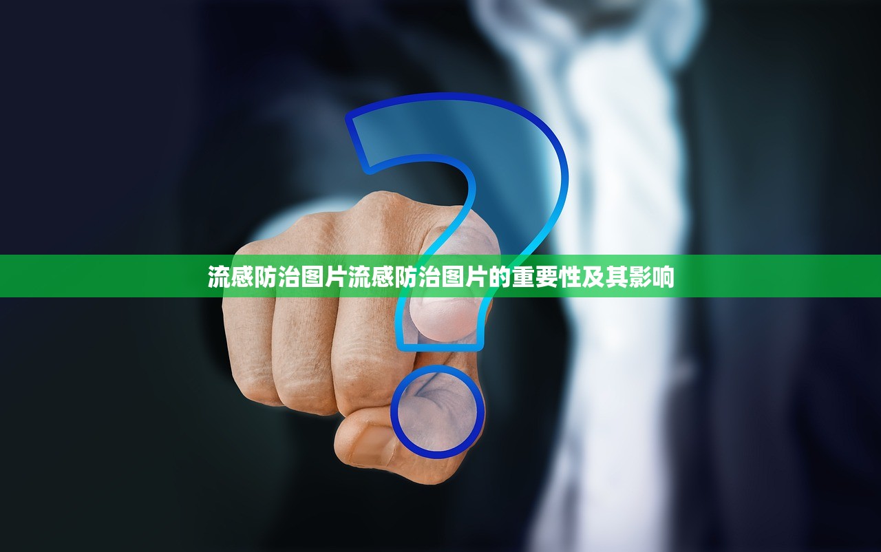 流感防治图片流感防治图片的重要性及其影响  第1张