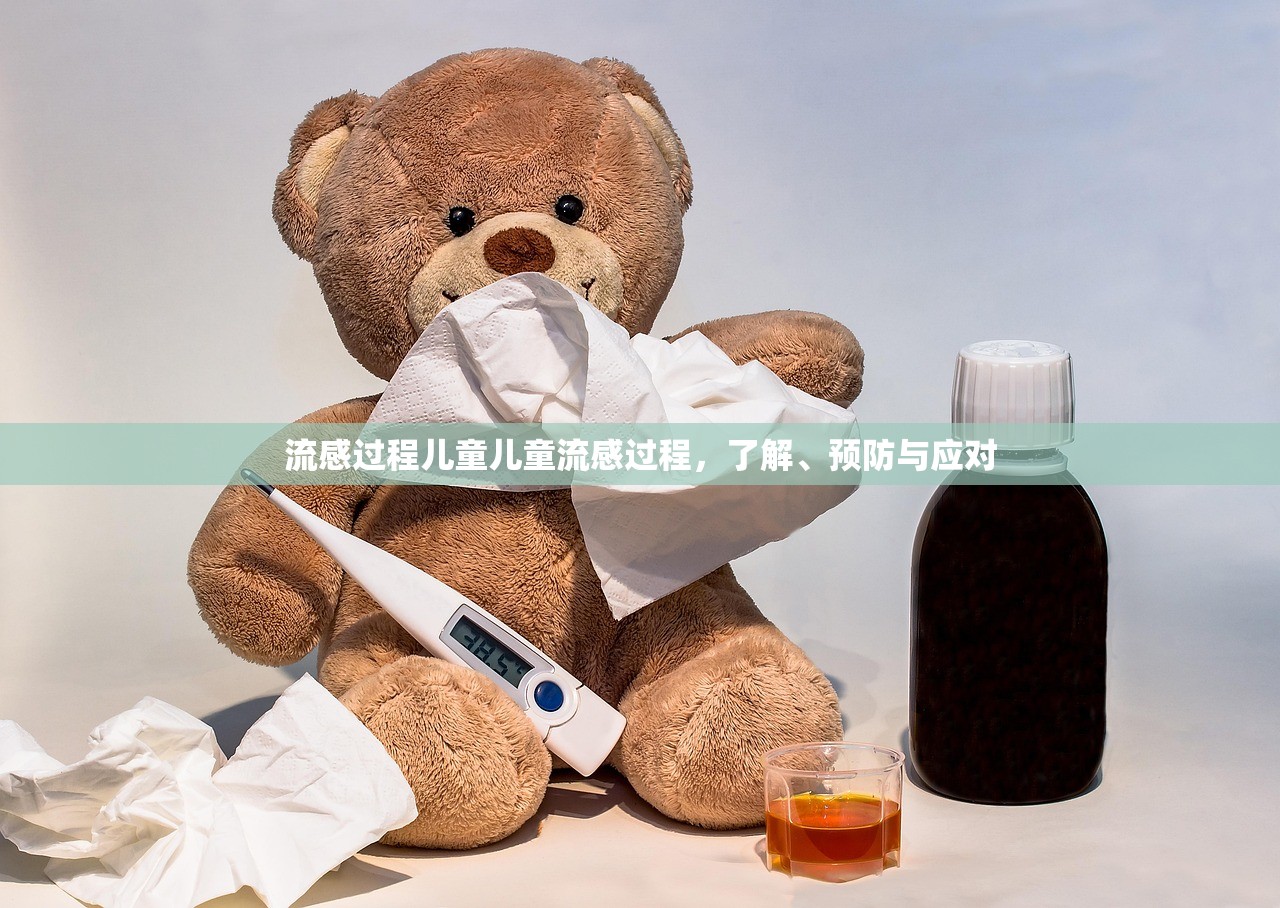 流感过程儿童儿童流感过程，了解、预防与应对  第1张