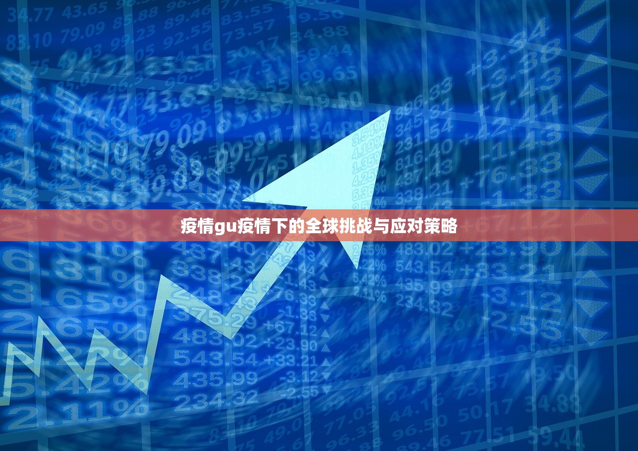 疫情gu疫情下的全球挑战与应对策略  第1张
