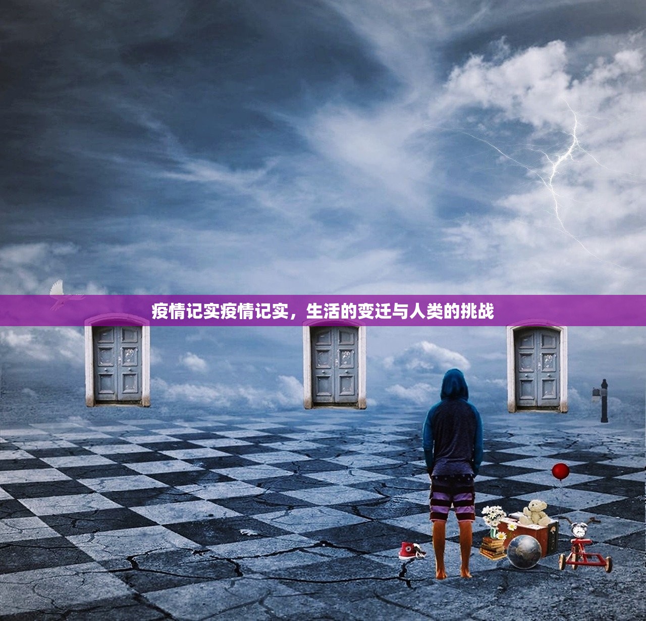 疫情记实疫情记实，生活的变迁与人类的挑战  第1张