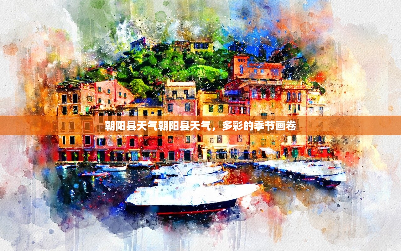 朝阳县天气朝阳县天气，多彩的季节画卷  第1张