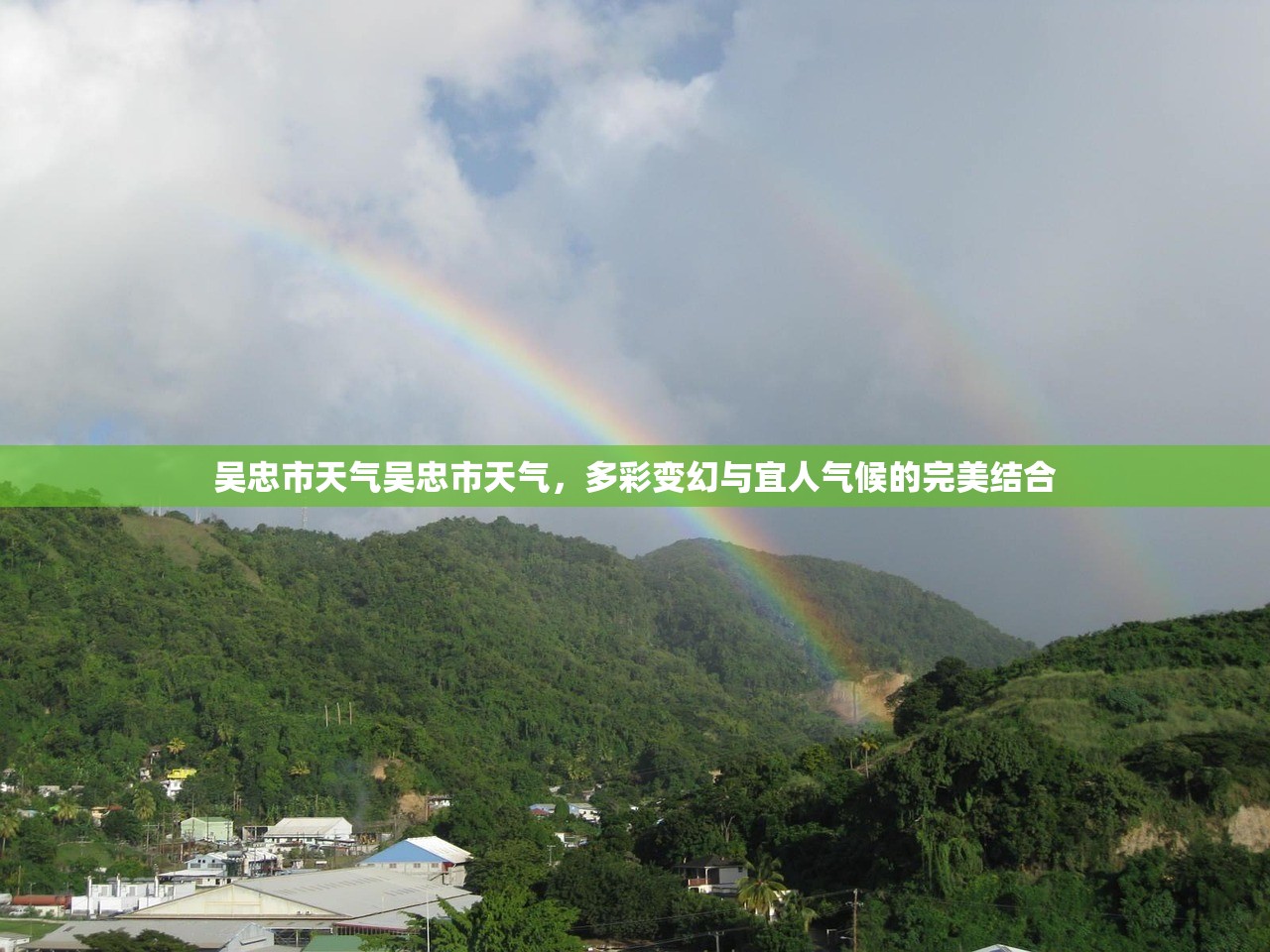 吴忠市天气吴忠市天气，多彩变幻与宜人气候的完美结合  第1张