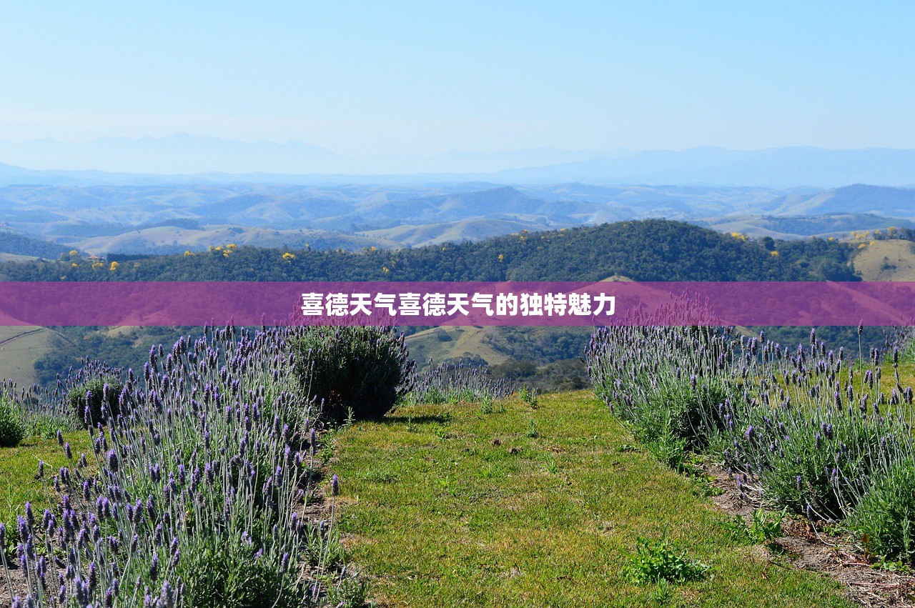 喜德天气喜德天气的独特魅力  第1张