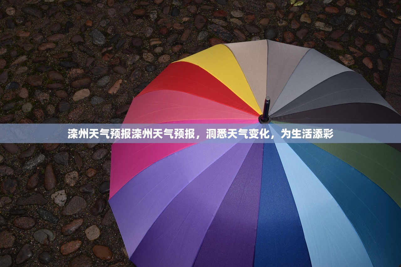 滦州天气预报滦州天气预报，洞悉天气变化，为生活添彩  第1张