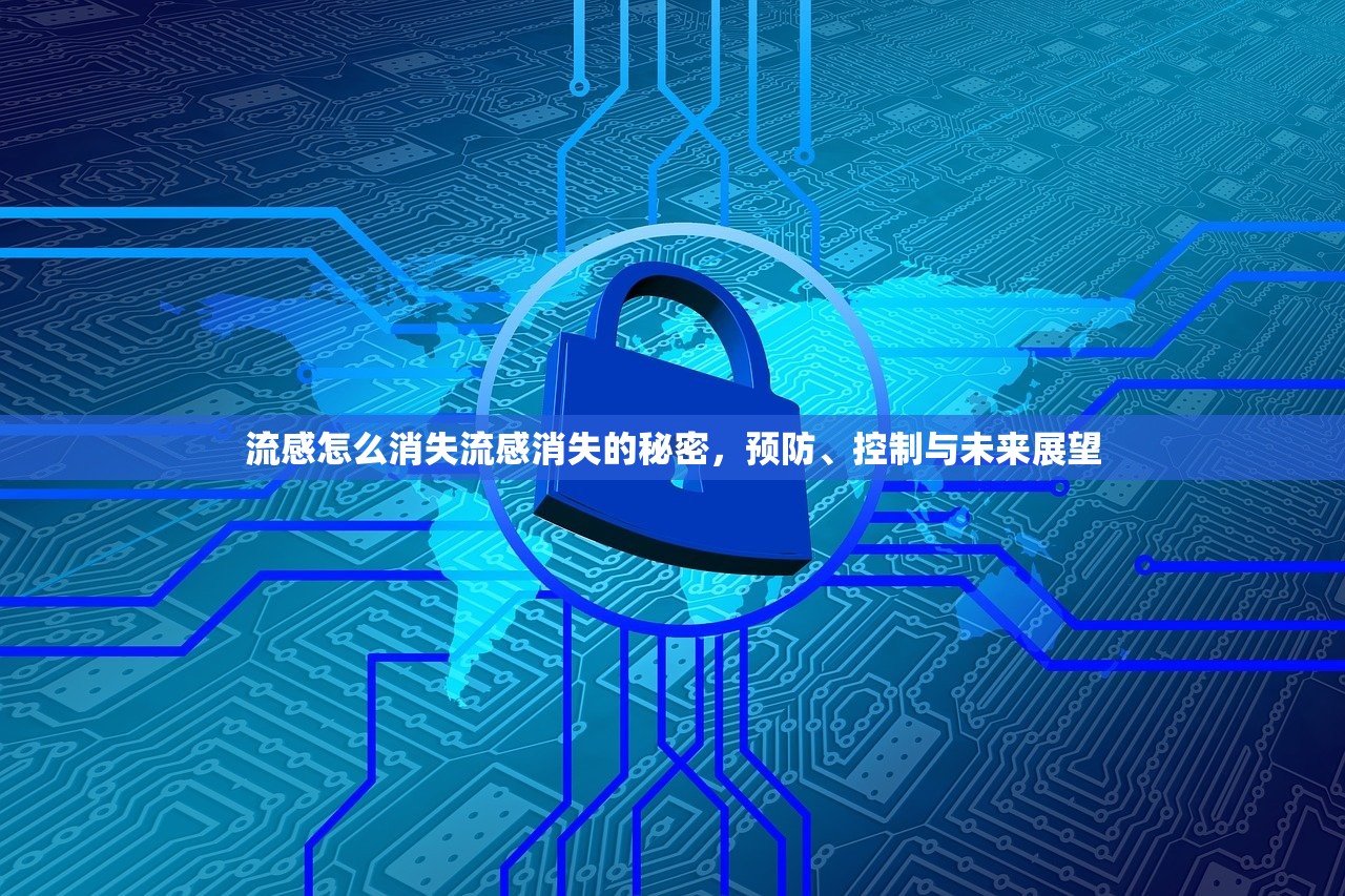 流感怎么消失流感消失的秘密，预防、控制与未来展望  第1张