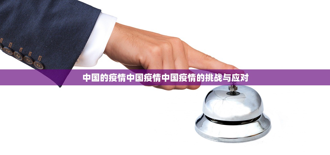 中国的疫情中国疫情中国疫情的挑战与应对  第1张