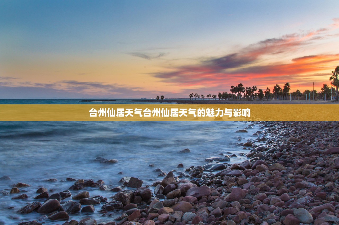 台州仙居天气台州仙居天气的魅力与影响  第1张