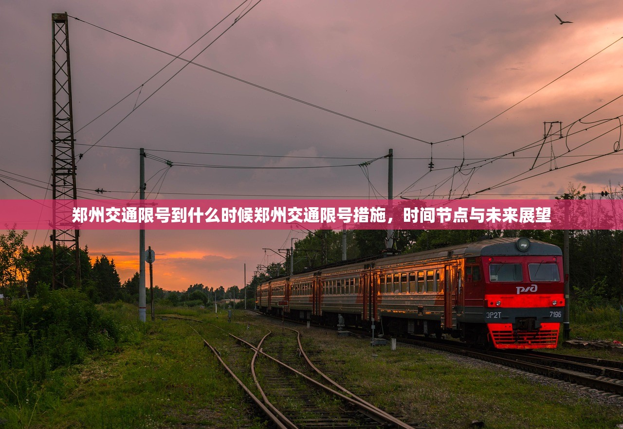 郑州交通限号到什么时候郑州交通限号措施，时间节点与未来展望  第1张