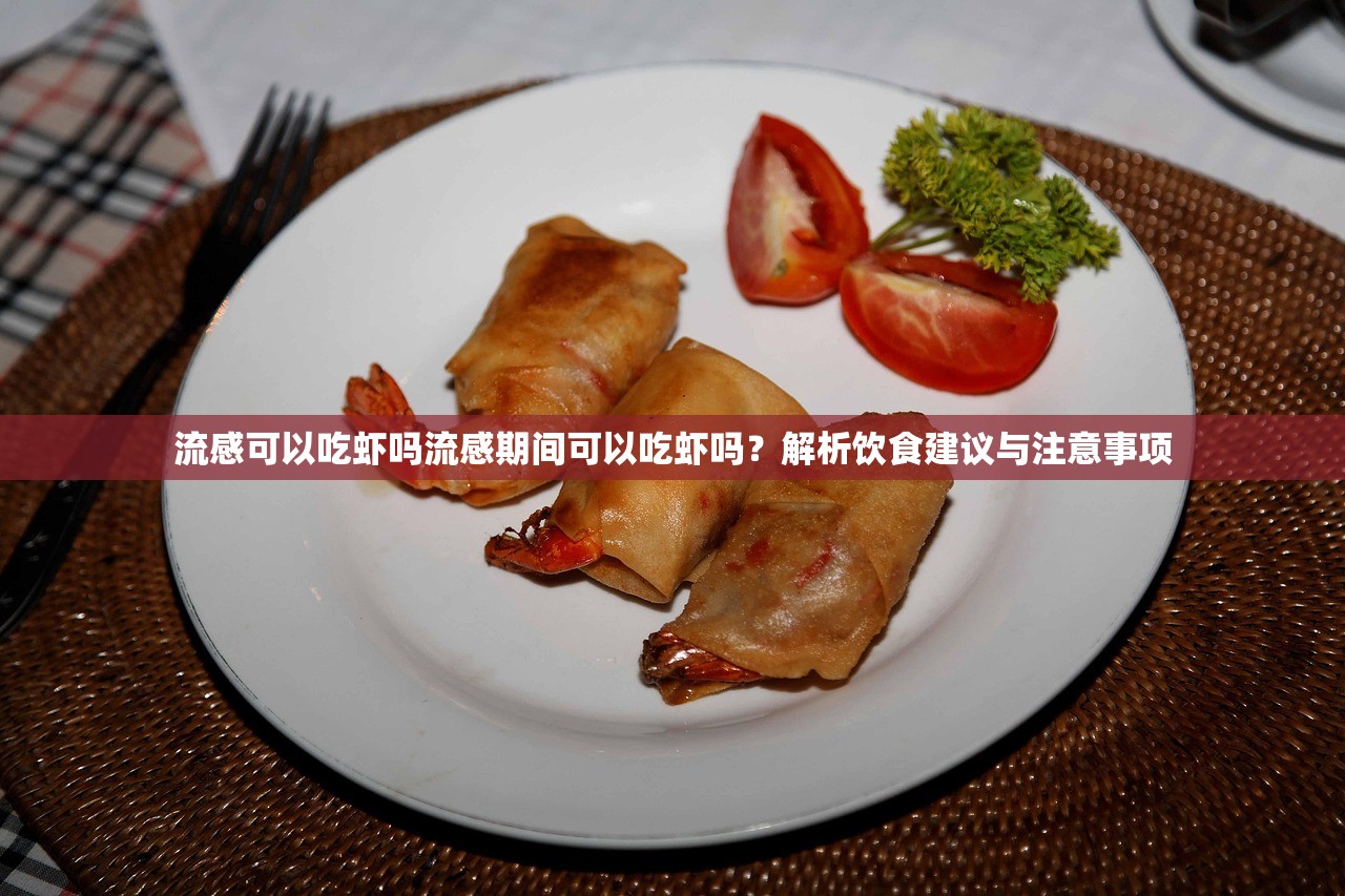 流感可以吃虾吗流感期间可以吃虾吗？解析饮食建议与注意事项  第1张