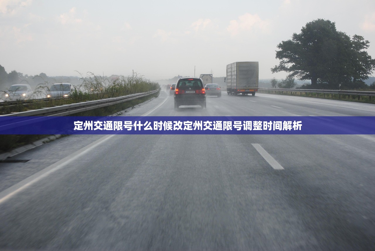 定州交通限号什么时候改定州交通限号调整时间解析  第1张