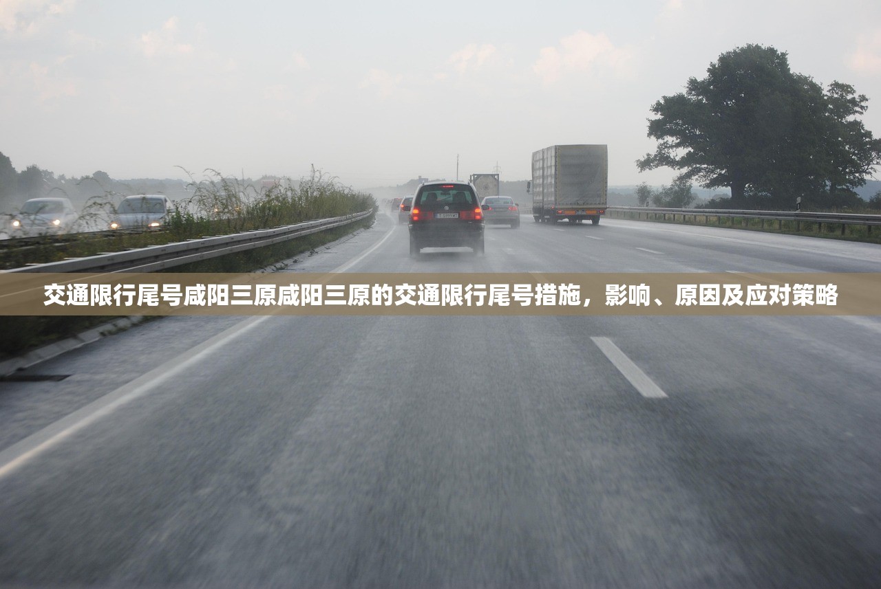 交通限行尾号咸阳三原咸阳三原的交通限行尾号措施,影响、原因及应对策略 第1张 交通限行尾号咸阳三原咸阳三原的交通限行尾号措施,影响、原因及应对策略 第1张
