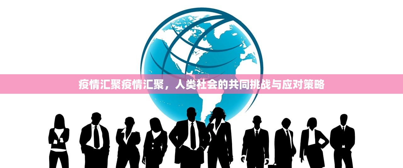 疫情汇聚疫情汇聚,人类社会的共同挑战与应对策略 第1张 疫情汇聚疫情汇聚,人类社会的共同挑战与应对策略 第1张
