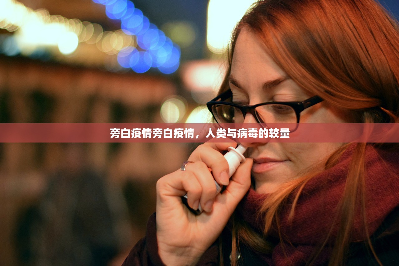 旁白疫情旁白疫情，人类与病毒的较量  第1张