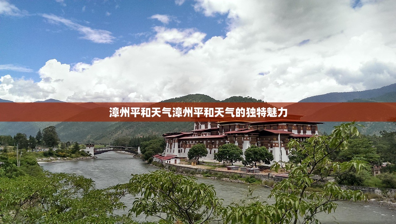 漳州平和天气漳州平和天气的独特魅力  第1张