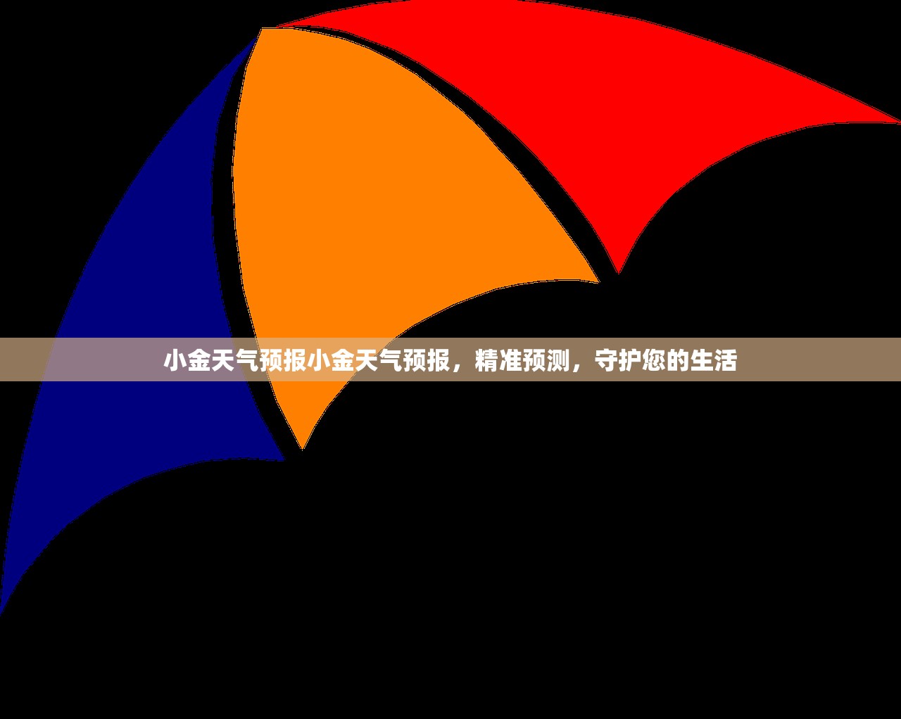 小金天气预报小金天气预报,精准预测,守护您的生活 第1张 小金天气预报小金天气预报,精准预测,守护您的生活 第1张
