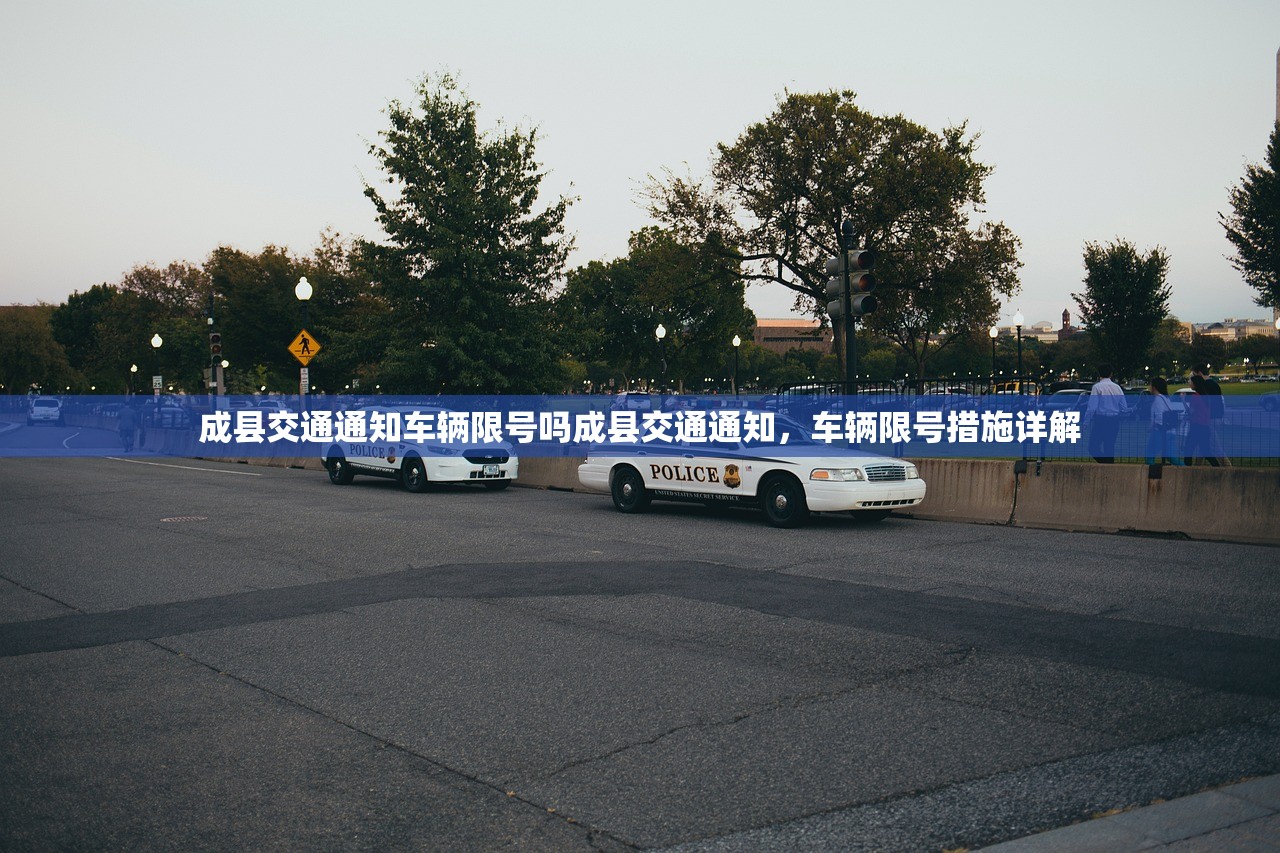 成县交通通知车辆限号吗成县交通通知，车辆限号措施详解  第1张
