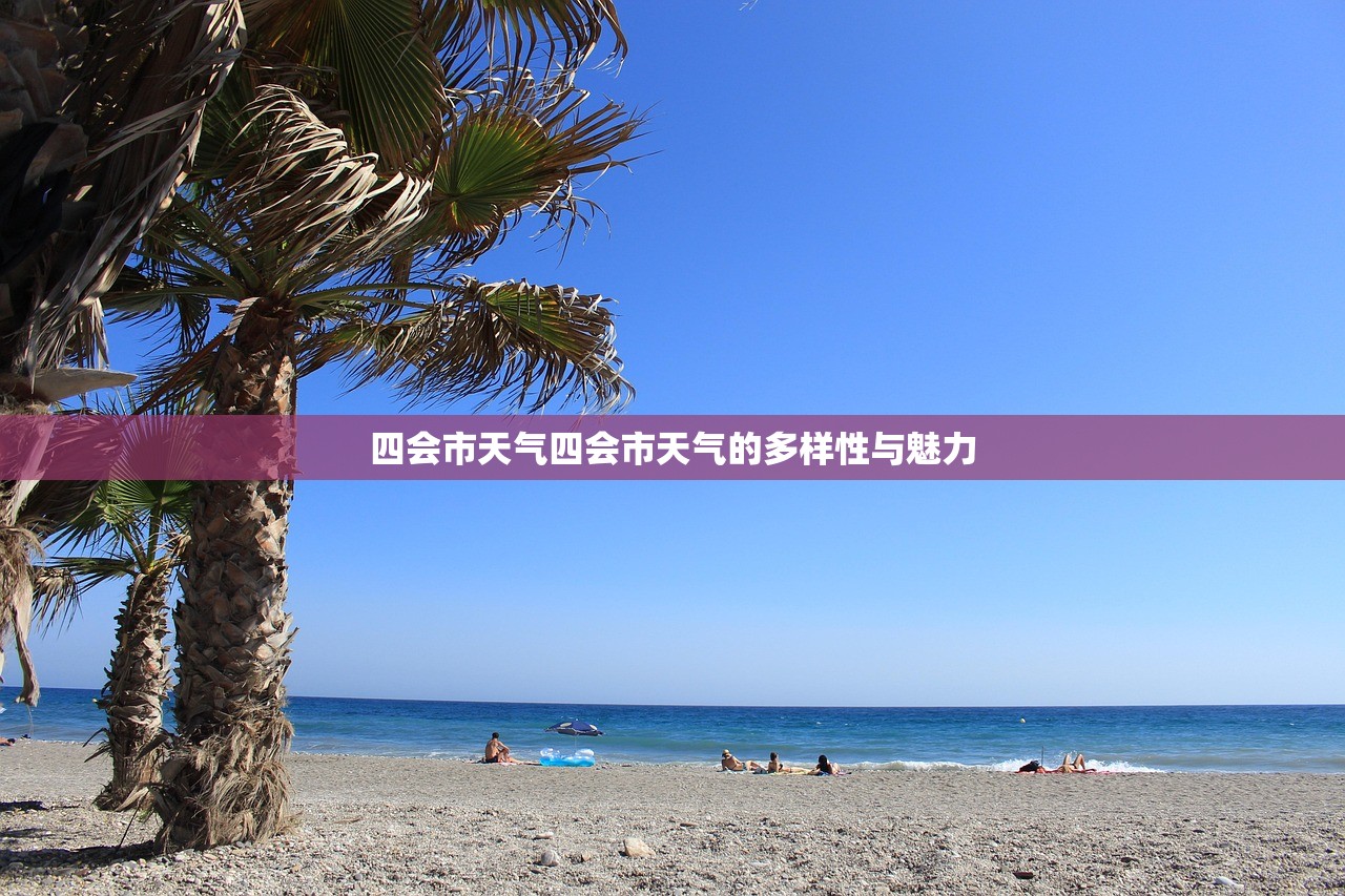 四会市天气四会市天气的多样性与魅力  第1张