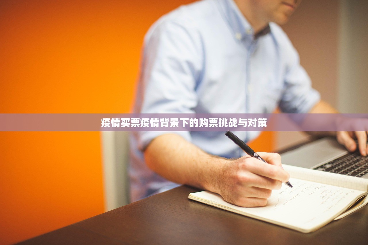 疫情买票疫情背景下的购票挑战与对策 第1张 疫情买票疫情背景下的购票挑战与对策 第1张