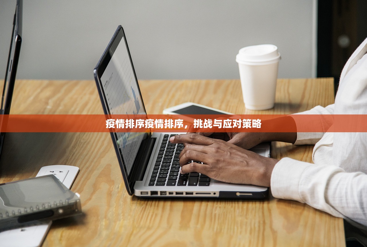 疫情排序疫情排序,挑战与应对策略 第1张 疫情排序疫情排序,挑战与应对策略 第1张
