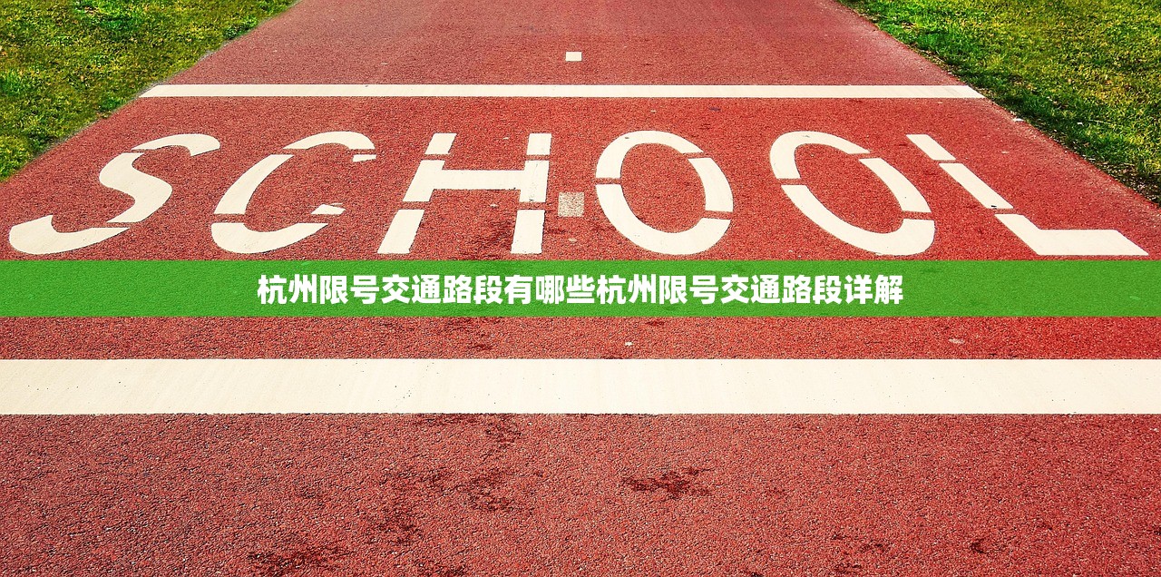 杭州限号交通路段有哪些杭州限号交通路段详解  第1张