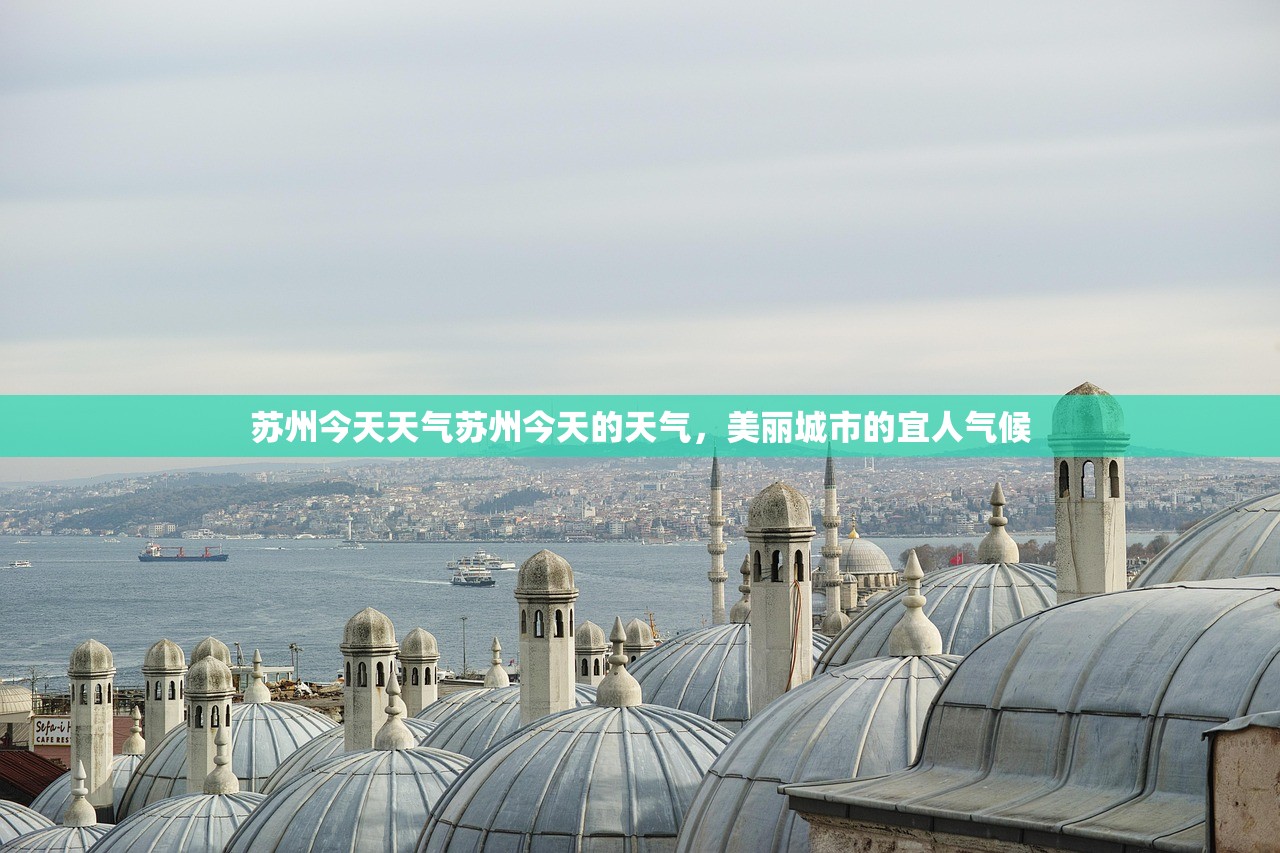 苏州今天天气苏州今天的天气，美丽城市的宜人气候  第1张
