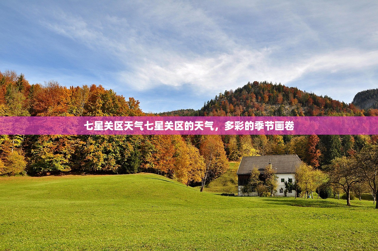 七星关区天气七星关区的天气，多彩的季节画卷  第1张
