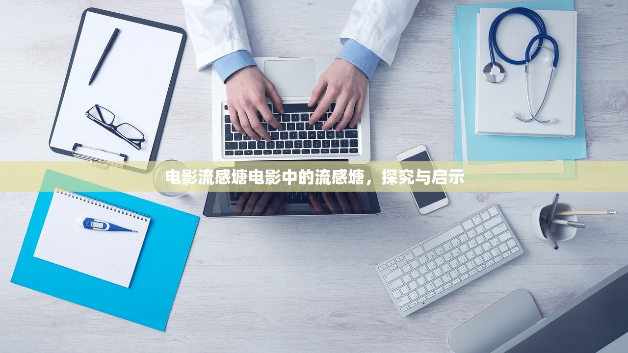 电影流感塘电影中的流感塘，探究与启示  第1张