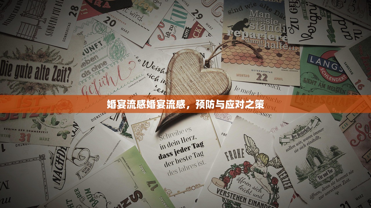 婚宴流感婚宴流感，预防与应对之策  第1张