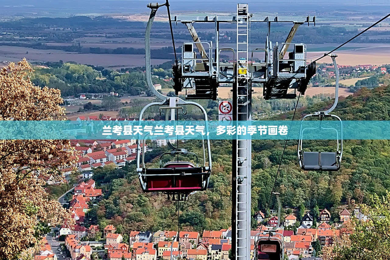 兰考县天气兰考县天气，多彩的季节画卷  第1张