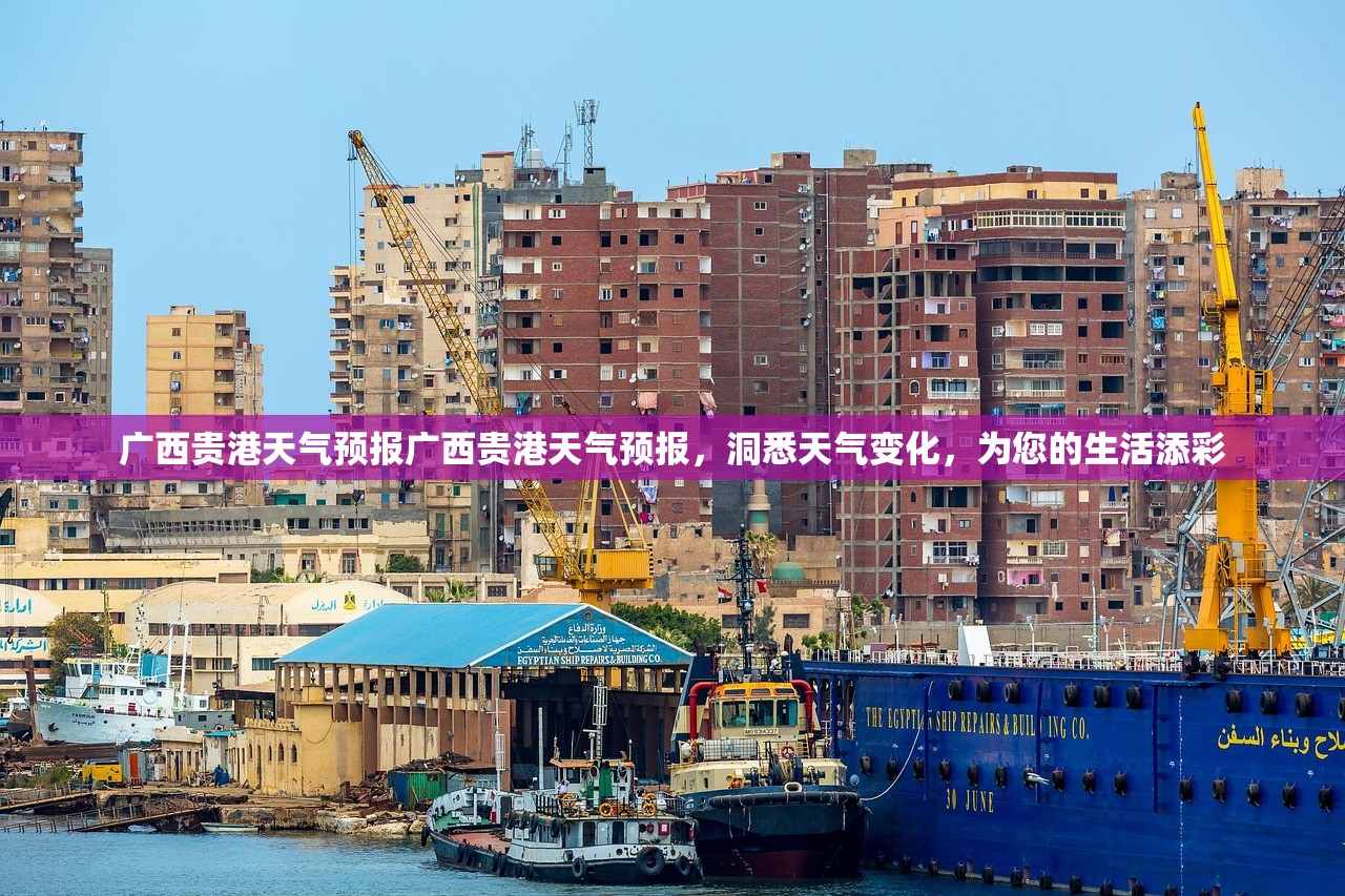 广西贵港天气预报广西贵港天气预报,洞悉天气变化,为您的生活添彩 第1张 广西贵港天气预报广西贵港天气预报,洞悉天气变化,为您的生活添彩 第1张