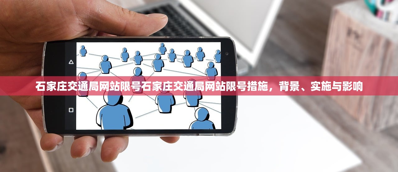 石家庄交通局网站限号石家庄交通局网站限号措施，背景、实施与影响  第1张