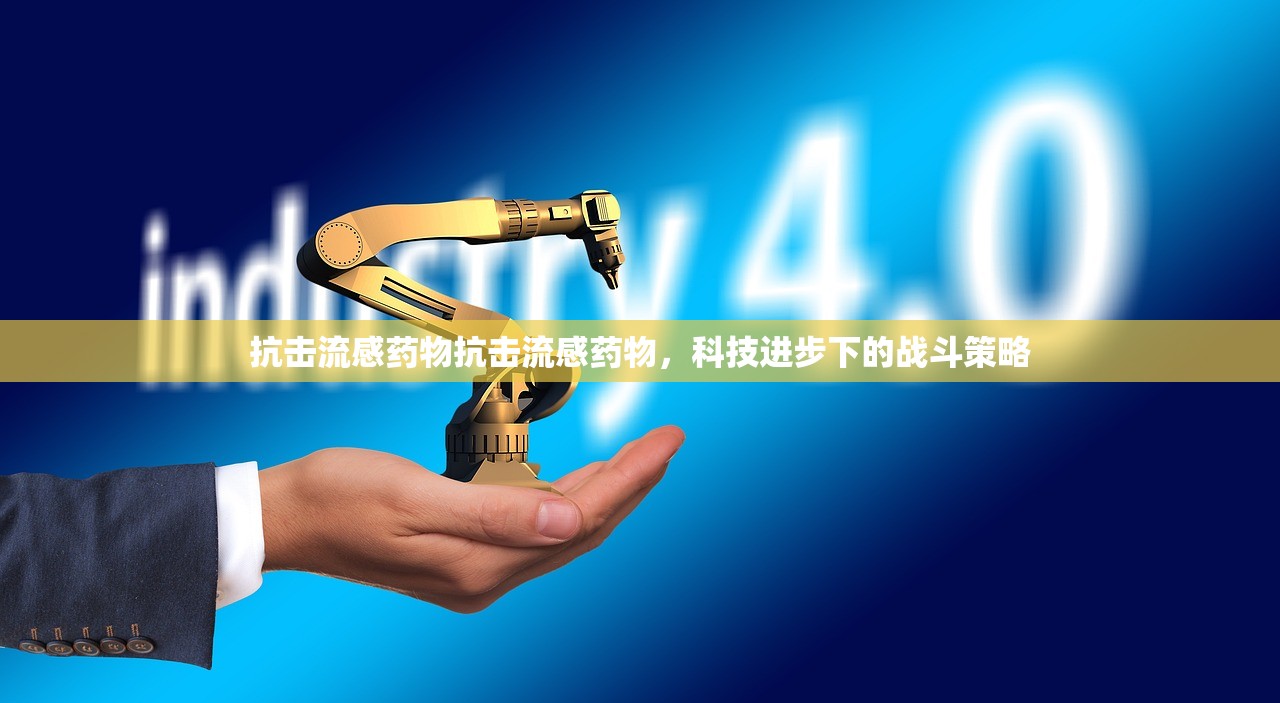 抗击流感药物抗击流感药物，科技进步下的战斗策略  第1张