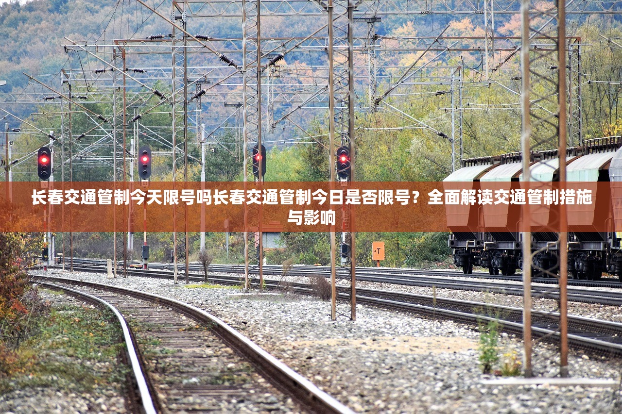 长春交通管制今天限号吗长春交通管制今日是否限号？全面解读交通管制措施与影响  第1张