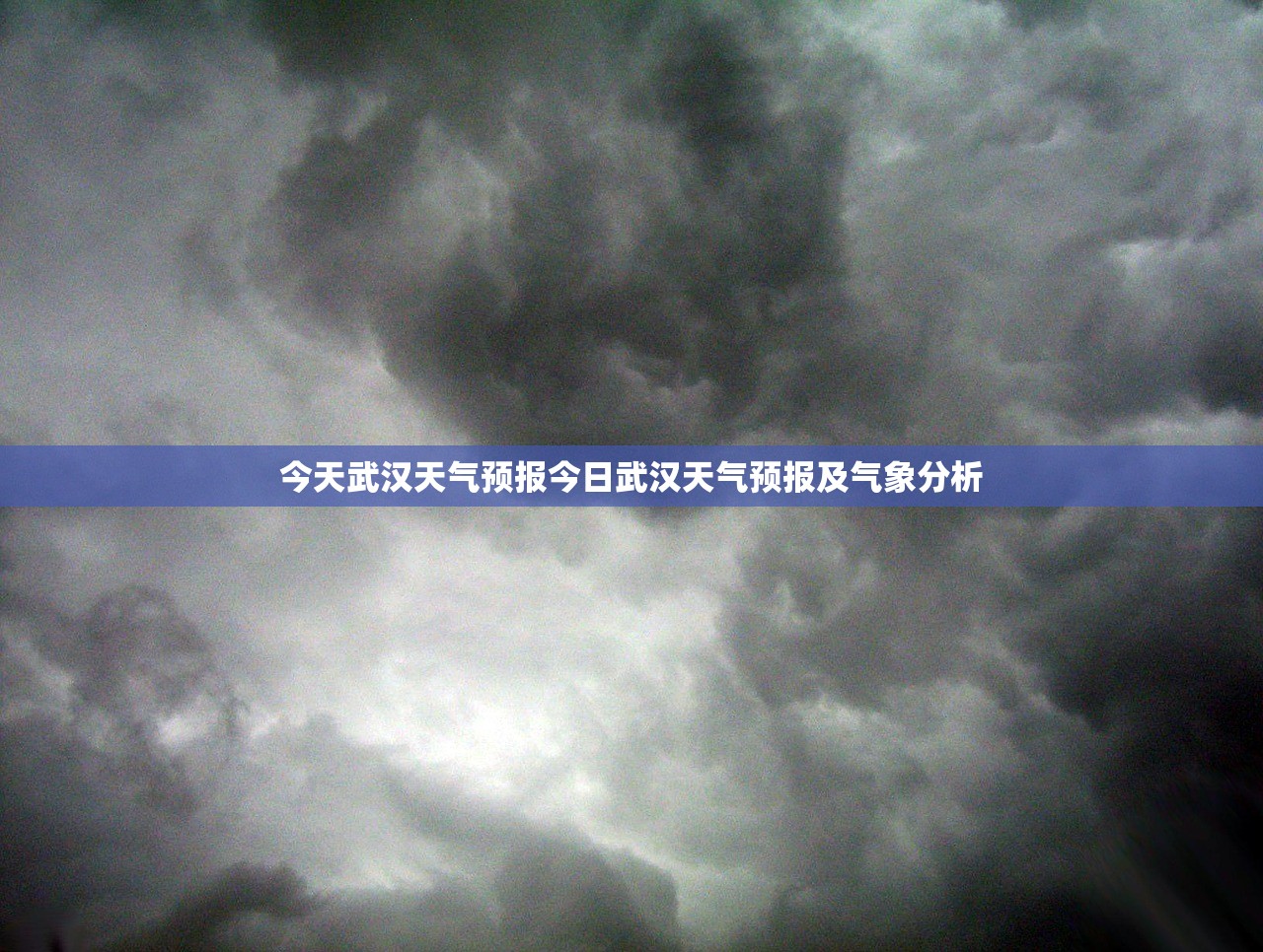 今天武汉天气预报今日武汉天气预报及气象分析  第1张