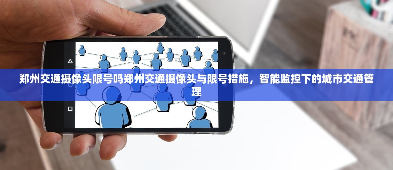 郑州交通摄像头限号吗郑州交通摄像头与限号措施，智能监控下的城市交通管理  第1张