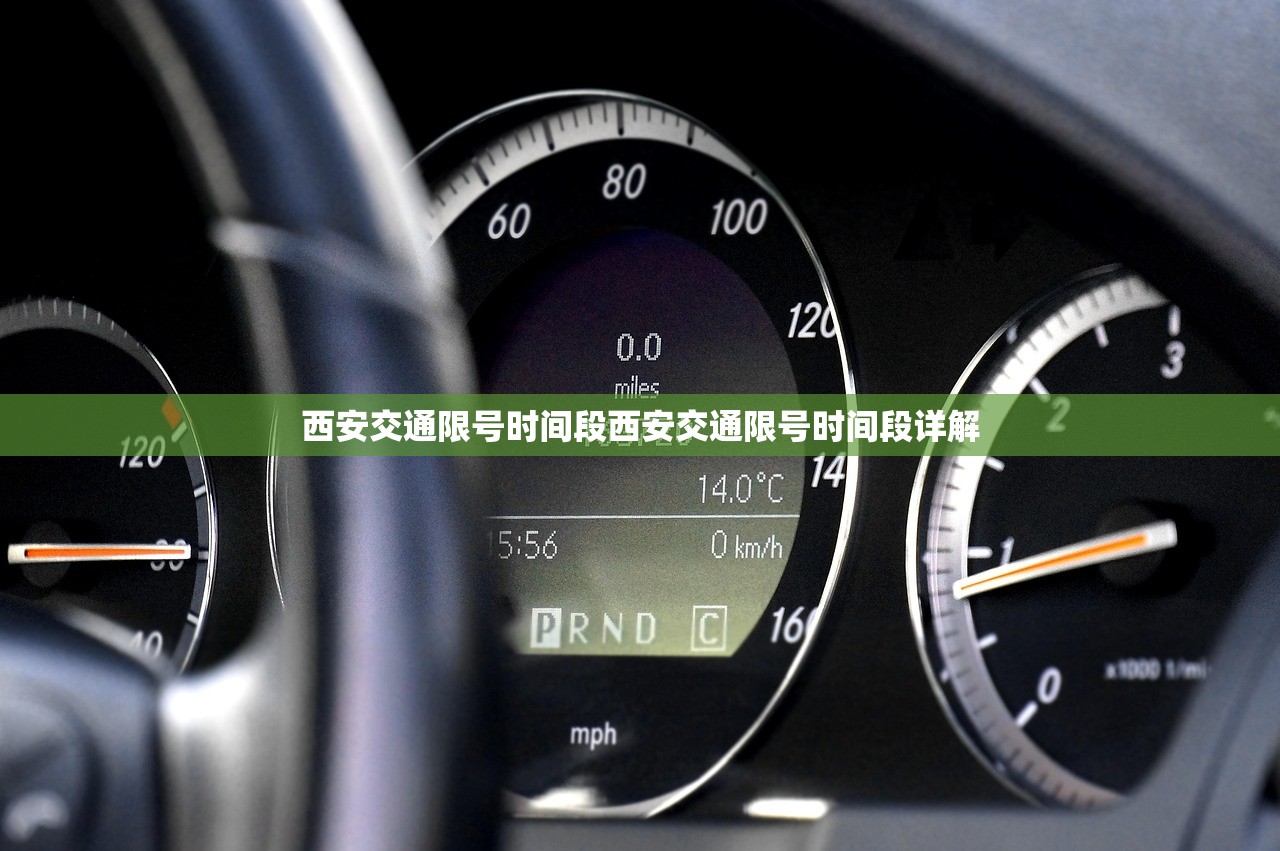 西安交通限号时间段西安交通限号时间段详解 第1张 西安交通限号时间段西安交通限号时间段详解 第1张