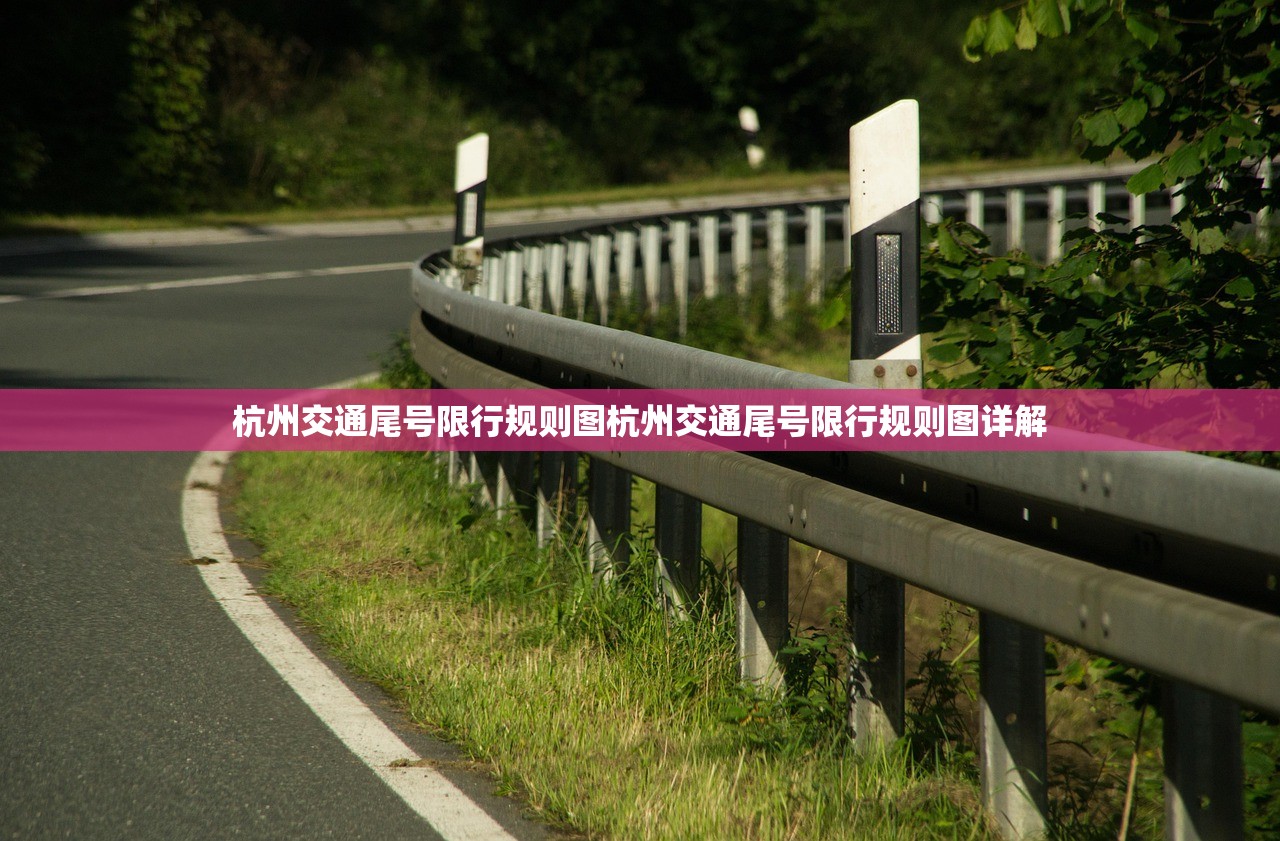 杭州交通尾号限行规则图杭州交通尾号限行规则图详解  第1张
