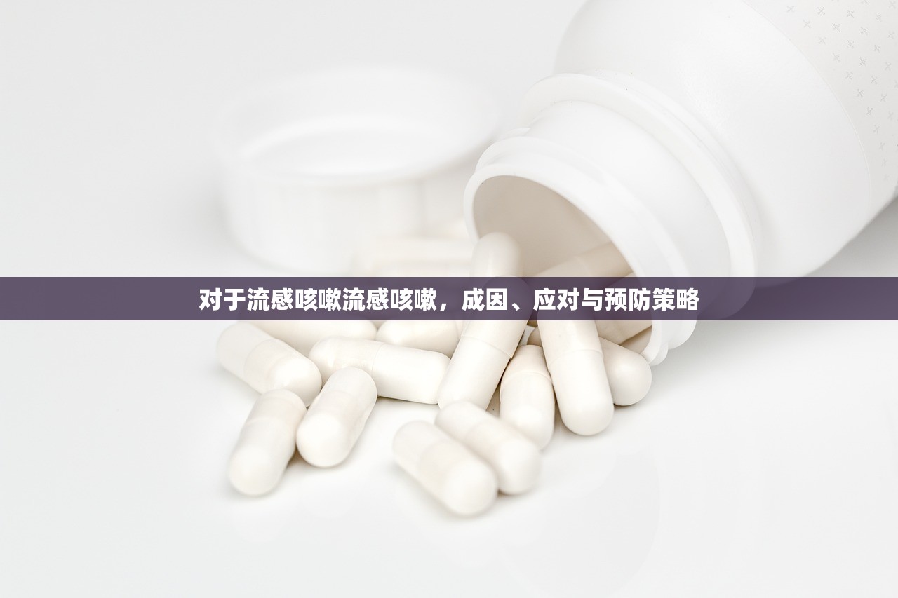 对于流感咳嗽流感咳嗽，成因、应对与预防策略  第1张