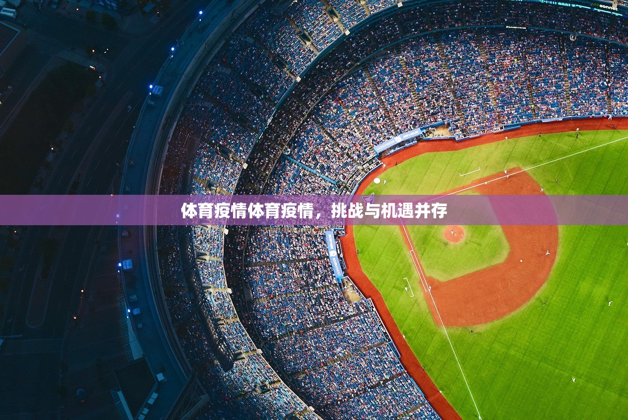 体育疫情体育疫情，挑战与机遇并存  第1张