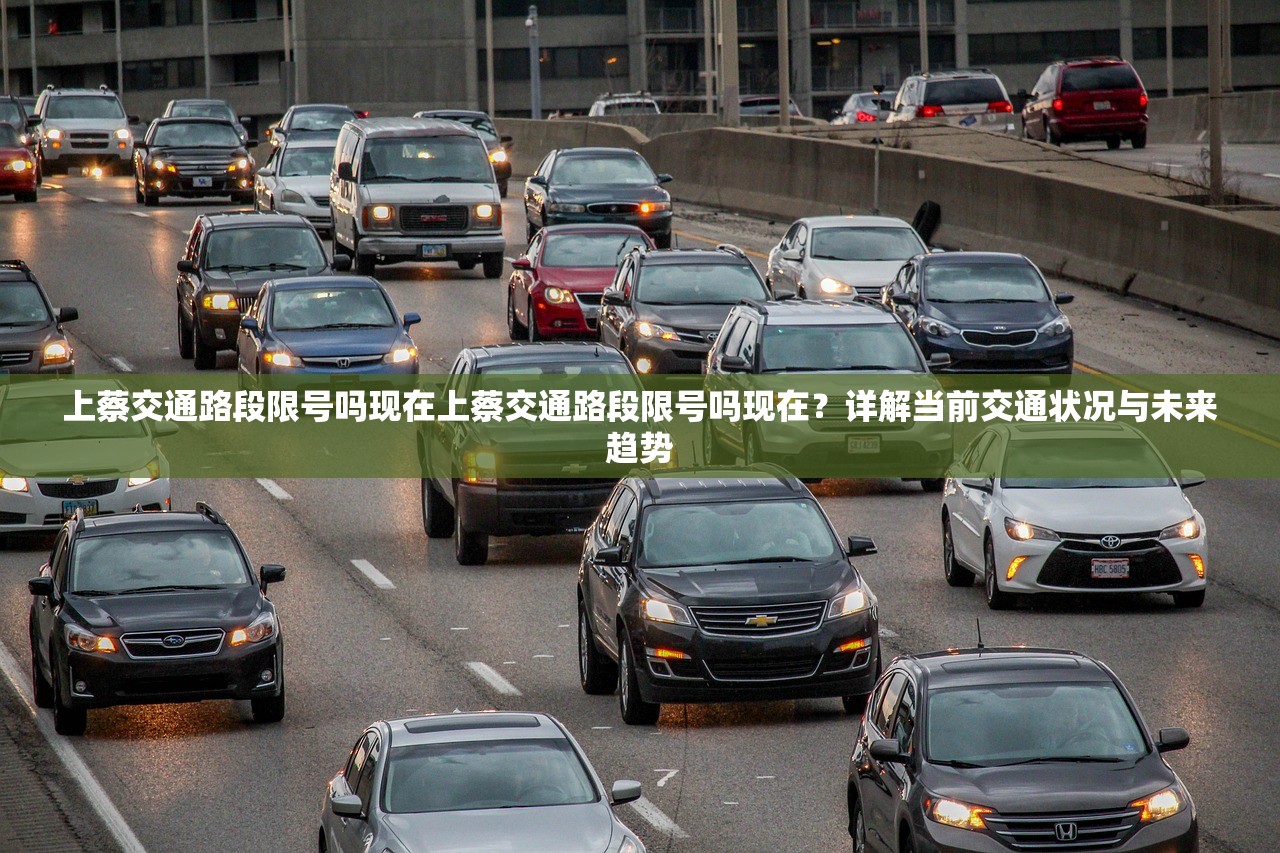 上蔡交通路段限号吗现在上蔡交通路段限号吗现在？详解当前交通状况与未来趋势  第1张