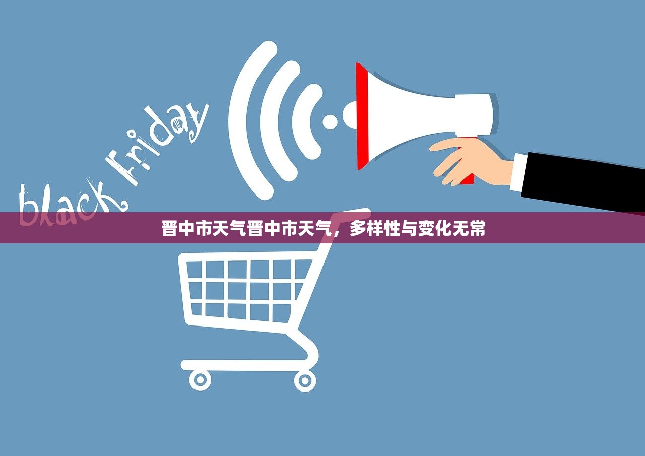 晋中市天气晋中市天气，多样性与变化无常  第1张