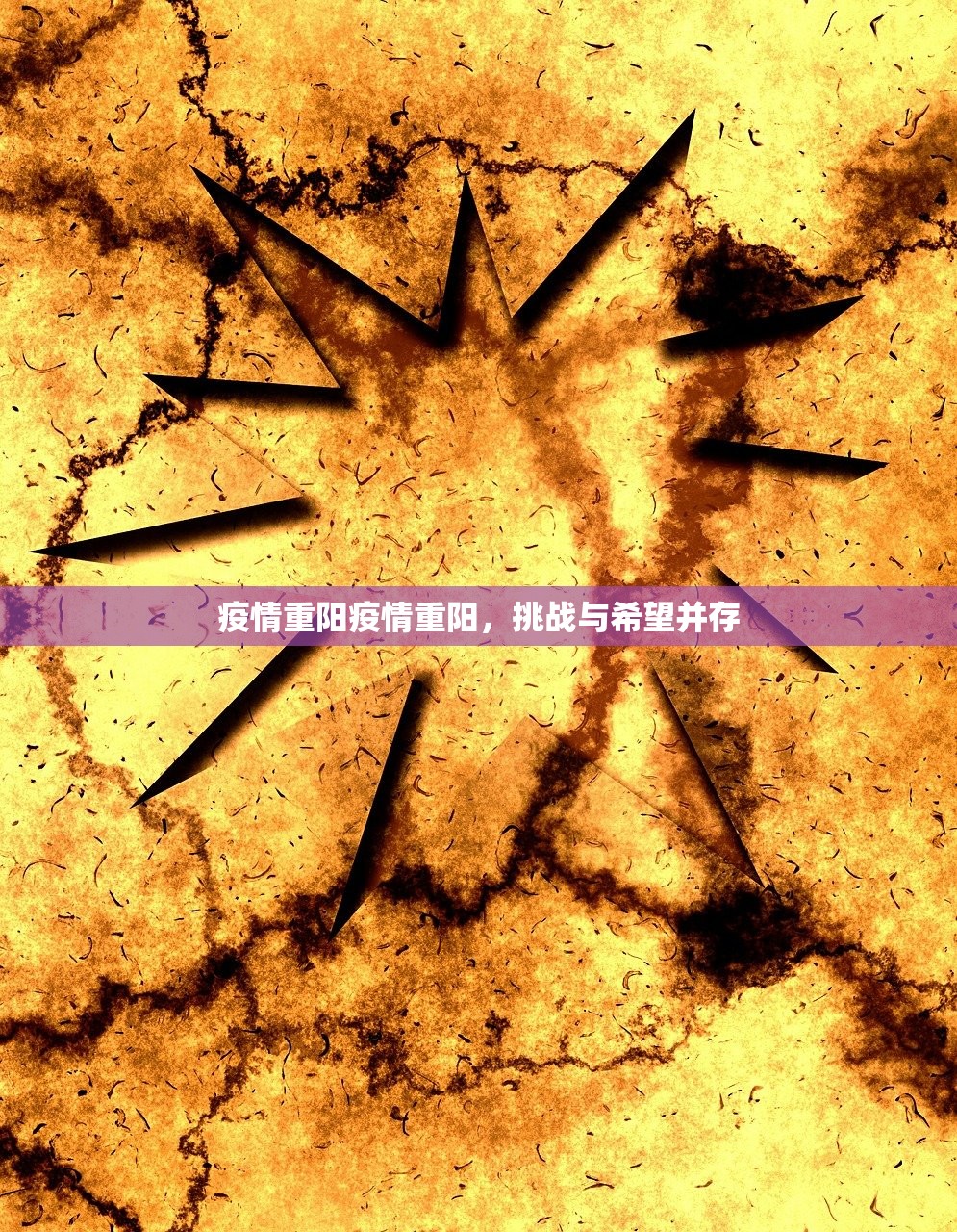 疫情重阳疫情重阳，挑战与希望并存  第1张