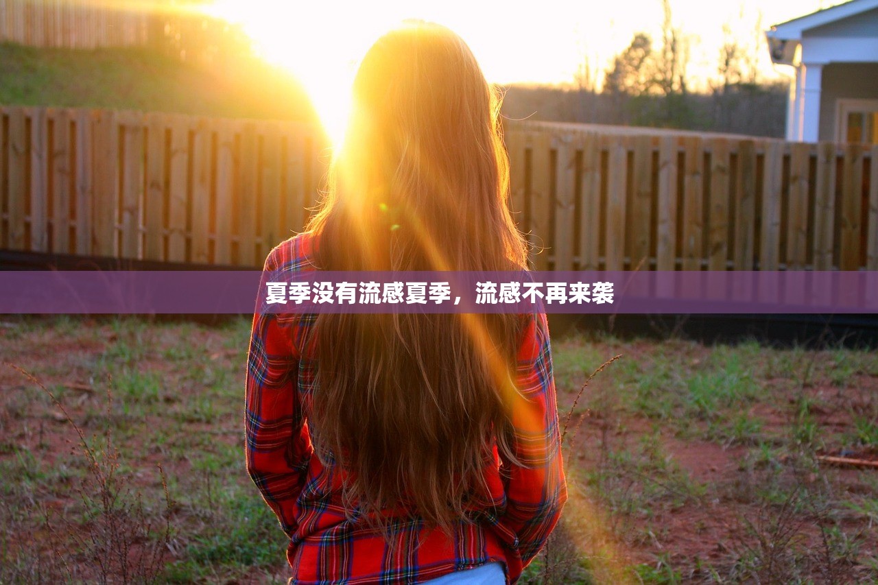 夏季没有流感夏季，流感不再来袭  第1张